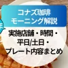 【2025年】コナズ珈琲のモーニング徹底解説！実施店舗・時間・平日土日・プレート内容まとめ