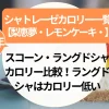 シャトレーゼ【梨恵夢・レモンケーキ・スコーン・ラングドシャ】カロリー比較！ラングドシャはカロリー低い