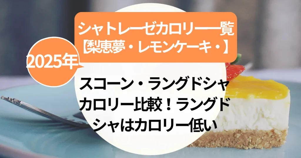 シャトレーゼ【梨恵夢・レモンケーキ・スコーン・ラングドシャ】カロリー比較！ラングドシャはカロリー低い