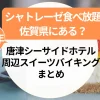 シャトレーゼ食べ放題は佐賀にある？唐津シーサイドホテル＆周辺スイーツバイキングまとめ【2025年最新】