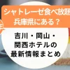 シャトレーゼ食べ放題【兵庫県】はどこ？吉川・岡山・関西ホテルの最新情報まとめ（2025年）