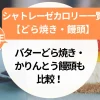 シャトレーゼ【どら焼き・饅頭】カロリー一覧｜バターどら焼き・かりんとう饅頭も比較！