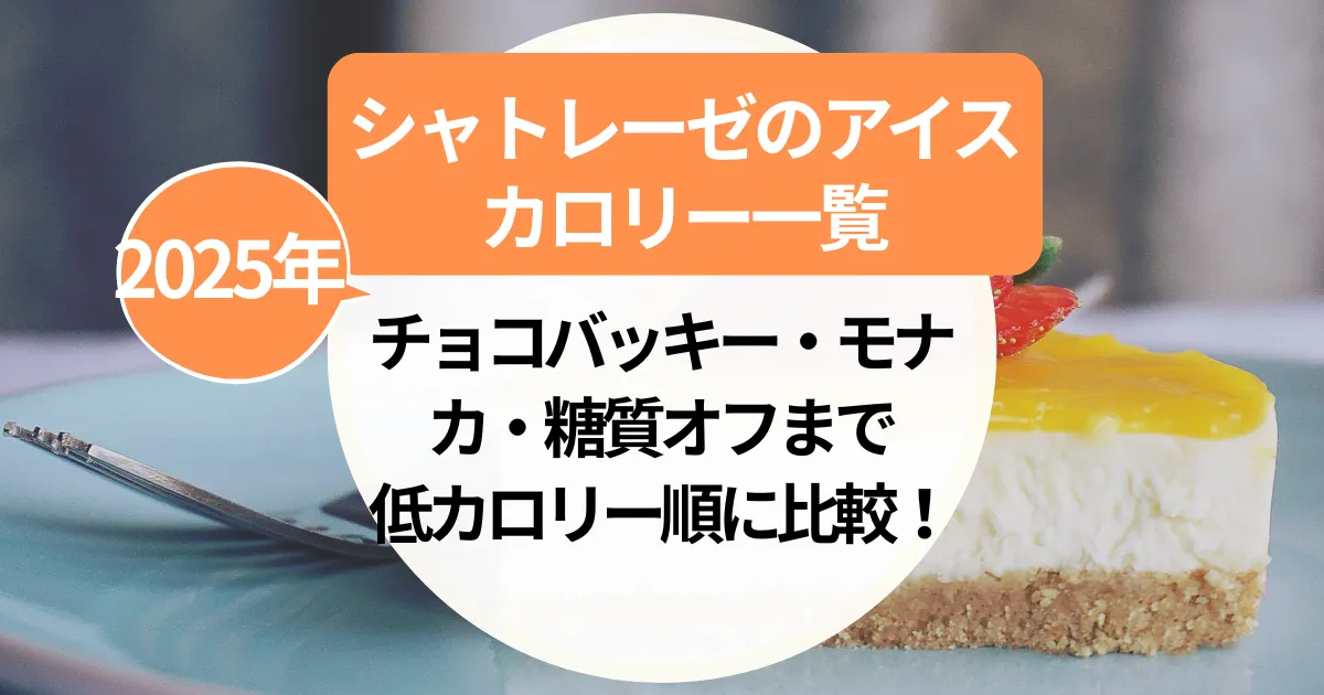 シャトレーゼ【アイス】カロリー一覧｜チョコバッキー・モナカ・糖質オフまで全種類低カロリー順に比較！