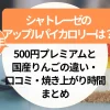 【2025年】シャトレーゼのアップルパイカロリーは？500円プレミアムと国産りんごの違い・口コミ・焼き上がり時間まとめ