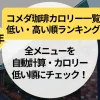 【2025年】コメダ珈琲カロリー一覧｜全メニューを自動計算・カロリー低い順にチェック！