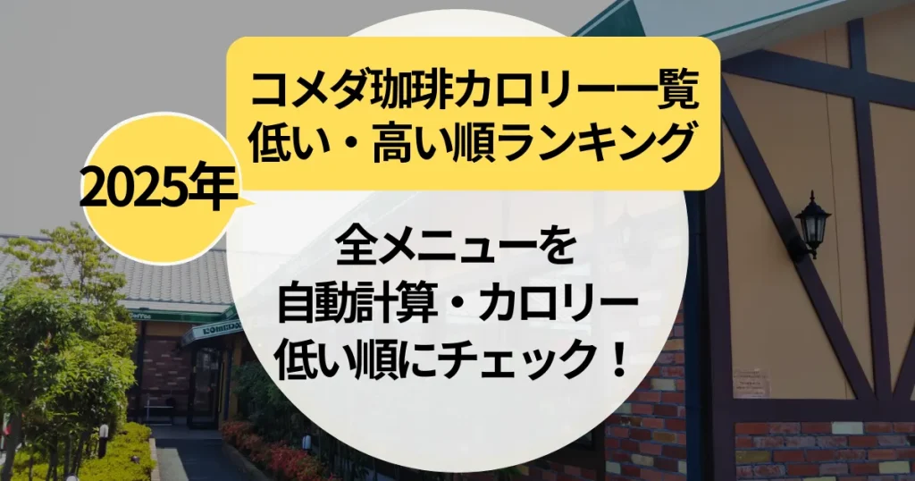 【2025年】コメダ珈琲カロリー一覧｜全メニューを自動計算・カロリー低い順にチェック！