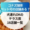 【2025年最新】コナズ珈琲でペット可の店舗ある？犬連れOKのテラス席16店舗一覧