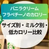 スタバ【バニラクリームフラペチーノ】カロリー！サイズ別・ミルク別・低カロリー比較