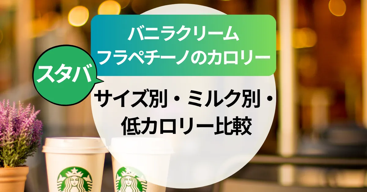 スタバ【バニラクリームフラペチーノ】カロリー！サイズ別・ミルク別・低カロリー比較