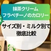 スタバ【抹茶クリームフラペチーノ】カロリーは？サイズ別・ミルク別で徹底比較