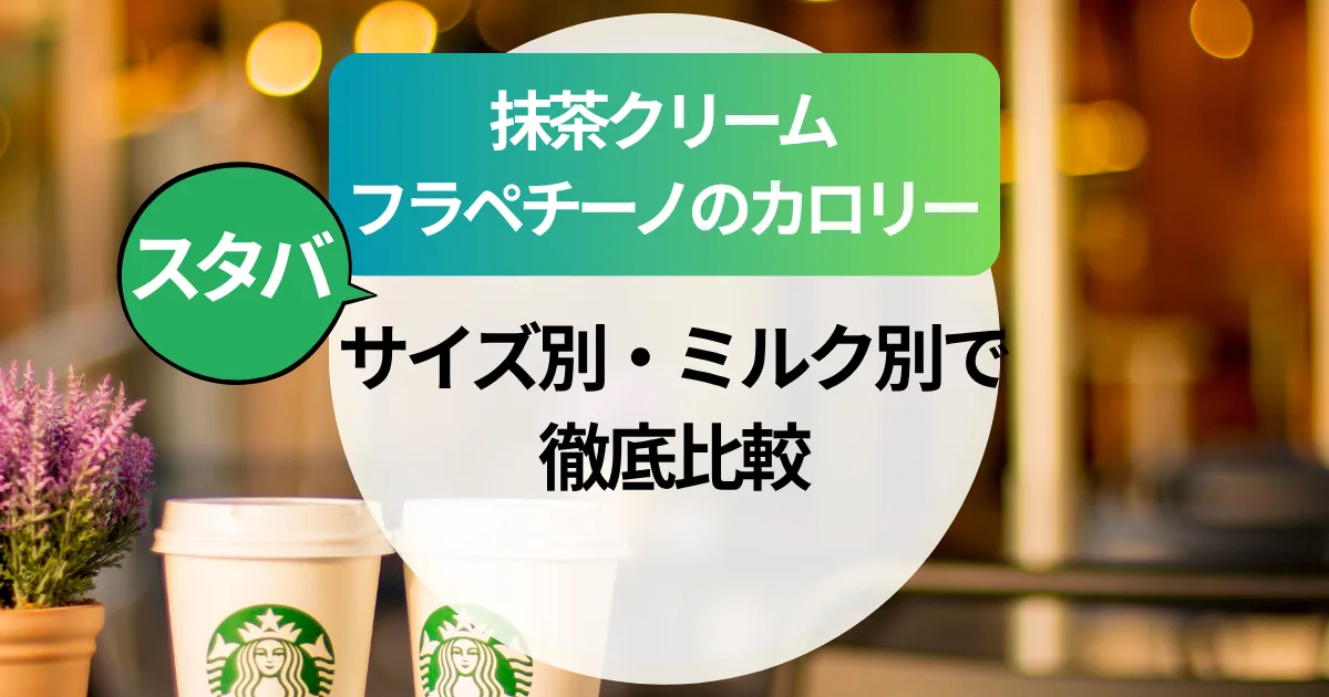 スタバ【抹茶クリームフラペチーノ】カロリーは？サイズ別・ミルク別で徹底比較