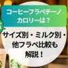 スタバ【コーヒーフラペチーノ】カロリーは？サイズ別・ミルク別・他フラペ比較も解説！