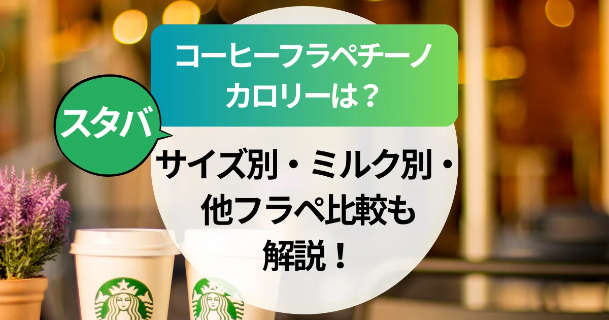 スタバ【コーヒーフラペチーノ】カロリーは？サイズ別・ミルク別・他フラペ比較も解説！