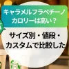 スタバ【キャラメルフラペチーノ】カロリーは高い？サイズ別・値段・カスタムで比較した