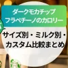 スタバ【ダークモカチップフラペチーノ】カロリーは？サイズ別・ミルク別・カスタム比較まとめ