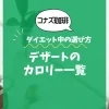 【コナズ珈琲】デザートのカロリー一覧｜ダイエット中の選び方も解説