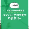 【コナズ珈琲】ハンバーグロコモコのカロリーは？約1000kcal｜ダイエット中の考え方