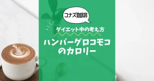 【コナズ珈琲】ハンバーグロコモコのカロリーは？約1000kcal｜ダイエット中の考え方