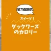 【星乃珈琲店スイーツ】ダックワーズ1個のカロリーは？約105kcal｜ダイエット中でも大丈夫？