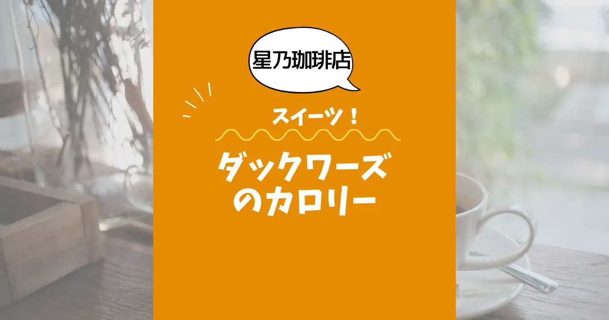 【星乃珈琲店スイーツ】ダックワーズ1個のカロリーは？約105kcal｜ダイエット中でも大丈夫？