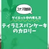 【コナズ珈琲】ティラミスパンケーキのカロリーは？約1100kcal｜ダイエット中の考え方
