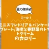 【星乃珈琲店ミール】ミニスフレドリア＆パンケーキプレート海老と春野菜のトマトクリームのカロリーは？約780kcal｜ダイエット中でも大丈夫？