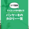 【コナズ珈琲】パンケーキのカロリー一覧｜ダイエット中の選び方も解説