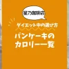 【星乃珈琲店】パンケーキのカロリー一覧｜ダイエット中の選び方も解説
