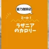 【星乃珈琲店ミール】ラザニアのカロリーは？約600kcal｜ダイエット中でも大丈夫？