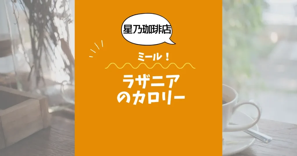 【星乃珈琲店ミール】ラザニアのカロリーは？約600kcal｜ダイエット中でも大丈夫？