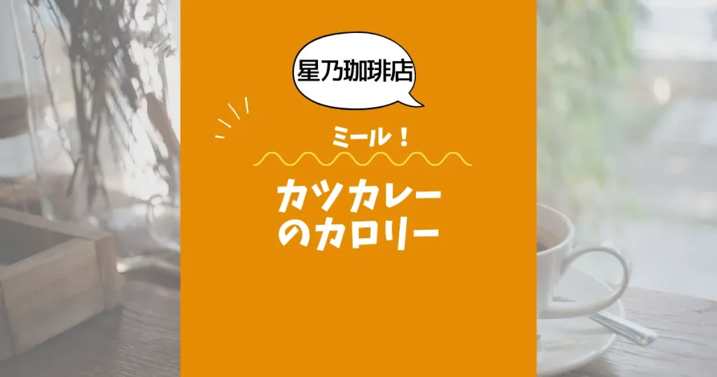 【星乃珈琲店ミール】カツカレーのカロリーは？約1050kcal｜ダイエット中でも大丈夫？