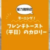 【星乃珈琲店モーニング】フレンチトースト（平日）のカロリーは？約530kcal｜ダイエット中でも大丈夫？