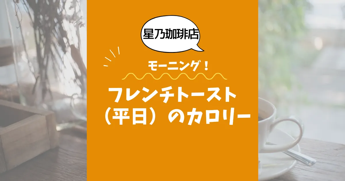 【星乃珈琲店モーニング】フレンチトースト（平日）のカロリーは？約530kcal｜ダイエット中でも大丈夫？