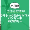 【コナズ珈琲】クラシックミルクソフトパンケーキのカロリーは？約790kcal｜ダイエット中の考え方
