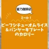 【星乃珈琲店ミール】ビーフシチューオムライス＆パンケーキプレートのカロリーは？約880kcal｜ダイエット中でも大丈夫？