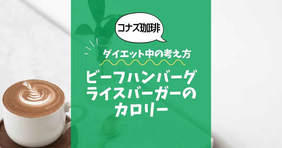 【コナズ珈琲】ビーフハンバーグライスバーガーのカロリーは？約600kcal｜ダイエット中の考え方