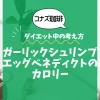 【コナズ珈琲】ガーリックシュリンプエッグベネディクトのカロリーは？約700kcal｜ダイエット中の考え方