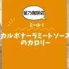 【星乃珈琲店ミール】カルボナーラミートソースのカロリーは？約780kcal｜ダイエット中でも大丈夫？