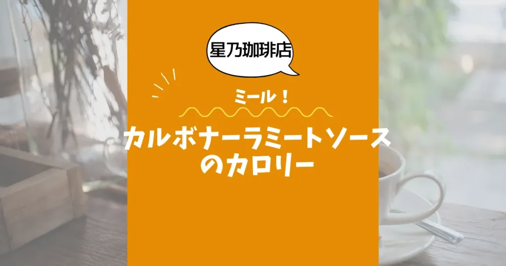 【星乃珈琲店ミール】カルボナーラミートソースのカロリーは？約780kcal｜ダイエット中でも大丈夫？