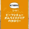 【星乃珈琲店ミール】ビーフシチューオムライスドリアのカロリーは？約780kcal｜ダイエット中でも大丈夫？