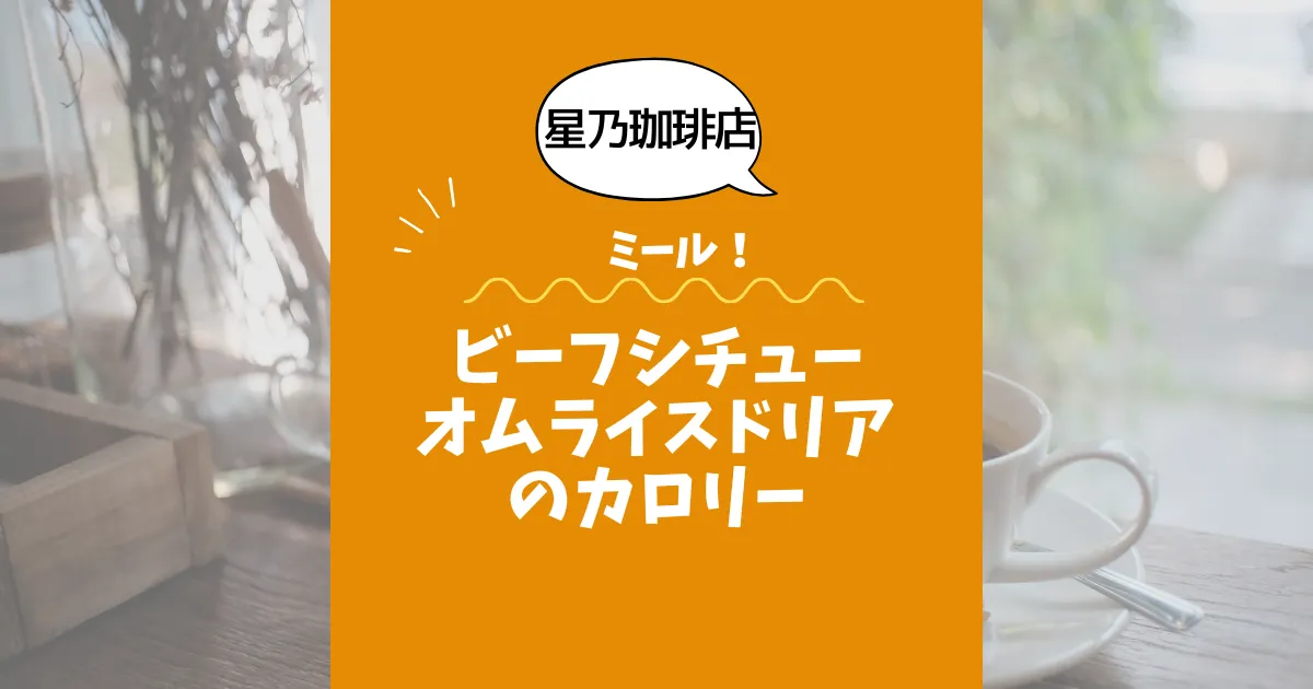 【星乃珈琲店ミール】ビーフシチューオムライスドリアのカロリーは？約780kcal｜ダイエット中でも大丈夫？