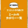 【星乃珈琲店】ミールのカロリー一覧｜ダイエット中の選び方も解説