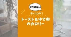 【星乃珈琲店モーニング】トースト＆ゆで卵のカロリーは？約230kcal｜ダイエット中でも大丈夫？