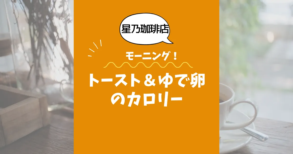 【星乃珈琲店モーニング】トースト＆ゆで卵のカロリーは？約230kcal｜ダイエット中でも大丈夫？