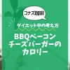 【コナズ珈琲】BBQベーコンチーズバーガーのカロリーは？約1300kcal（目安）｜ダイエット中の考え方