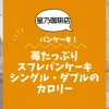 【星乃珈琲店パンケーキ】苺たっぷりスフレパンケーキ（シングル・ダブル）のカロリーは？約430kcal／780kcal｜ダイエット中でも大丈夫？