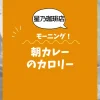 【星乃珈琲店モーニング】朝カレーのカロリーは？約400kcal｜ダイエット中でも大丈夫？