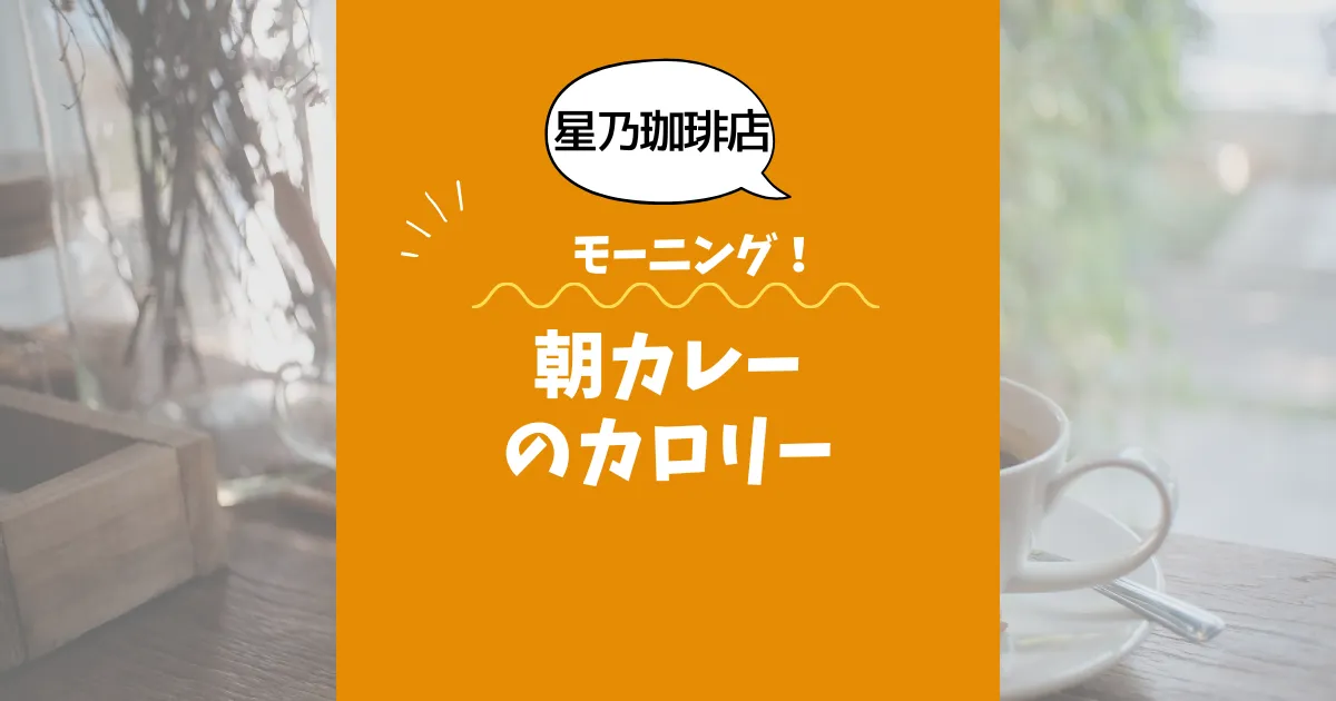 【星乃珈琲店モーニング】朝カレーのカロリーは？約400kcal｜ダイエット中でも大丈夫？