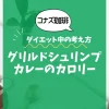【コナズ珈琲】グリルドシュリンプカレーのカロリーは？約860kcal｜ダイエット中の考え方
