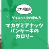 【コナズ珈琲】マカダミアナッツパンケーキのカロリーは？約1200kcal｜ダイエット中の考え方